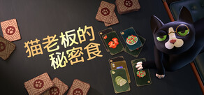 猫老板的秘密食谱