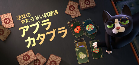 注文のやたら多い料理店・アブラカタブラ