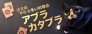注文のやたら多い料理店・アブラカタブラ