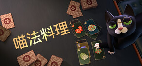 喵法料理