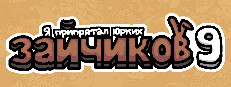 Я припрятал юрких зайчиков 9