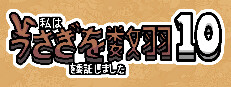 私はうさぎを数羽を委託しました 10