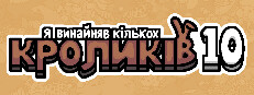 Я винайняв кількох кроликів 10