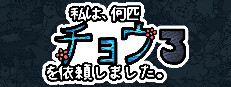 私は、何匹 チョウを依頼しました 3 