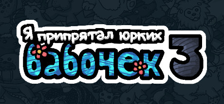 https://shared.akamai.steamstatic.com/store_item_assets/steam/apps/3022900/header_russian.jpg?t=1761712522
