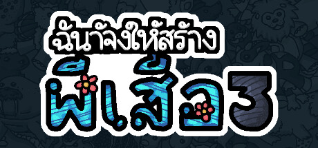 ฉันจ้างให้สร้างผีเสื้อ 3