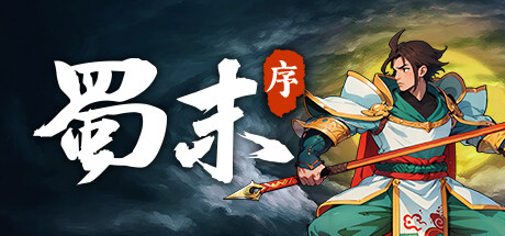 蜀末：序章