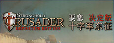 Stronghold Crusader: Definitive Edition 要塞十字军东征：决定版