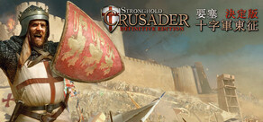 Stronghold Crusader: Definitive Edition 要塞十字軍東征:決定版