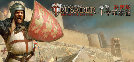 Stronghold Crusader: Definitive Edition 要塞十字军东征：决定版