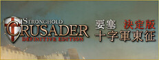 Stronghold Crusader: Definitive Edition 要塞十字軍東征：決定版