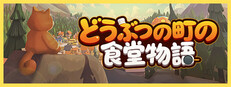 どうぶつの町の食堂物語