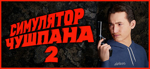 Симулятор Чушпана 2