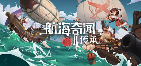 航海奇闻2：传承——v0.70多国语言（含简体中文）免安装解压即玩版