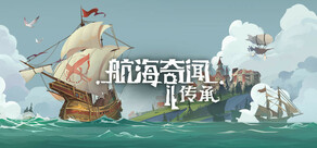 航海奇闻2:传承