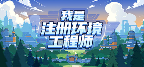 我是注册环境工程师