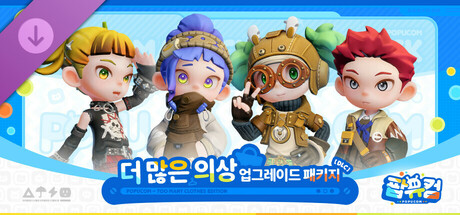 팝유컴 더 많은 의상 업그레이드 패키지