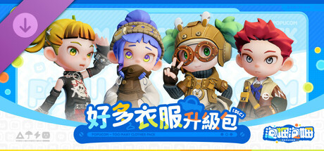 泡姆泡姆 好多衣服升級包