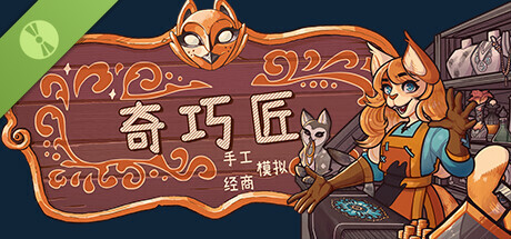 奇巧匠：手工经商模拟 Demo