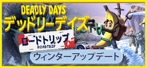 デッドリーデイズ：ロードトリップ
