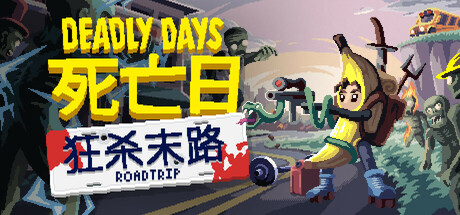 死亡日：狂杀末路/Deadly Days: Roadtrip
