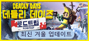 데들리 데이즈: 로드트립