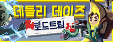 데들리 데이즈: 로드트립