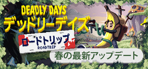 デッドリーデイズ：ロードトリップ