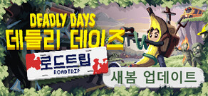 데들리 데이즈: 로드트립