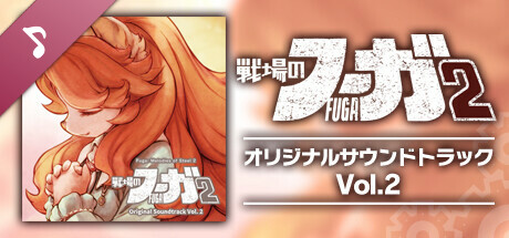 戦場のフーガ2 オリジナルサウンドトラック Vol.2