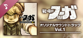 戦場のフーガ オリジナルサウンドトラック Vol.1