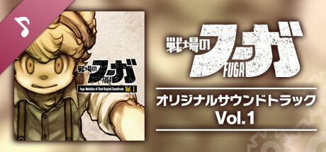 戦場のフーガ オリジナルサウンドトラック Vol.1