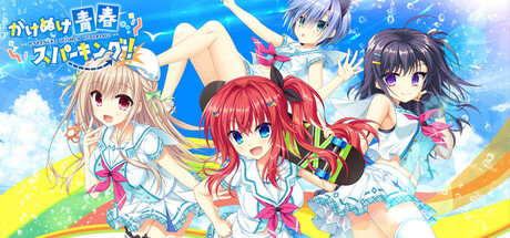 Steam：かけぬけ☆青春スパーキング!