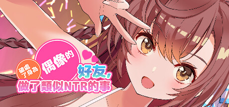 破处了身为偶像的好友,做了类似NTR的事