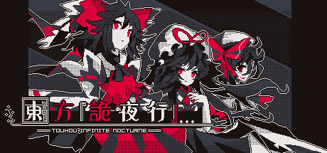 header image of 東方詭夜行