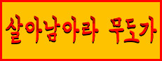 살아남아라 무도가