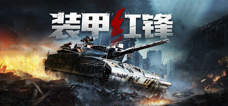 装甲红锋 cover art