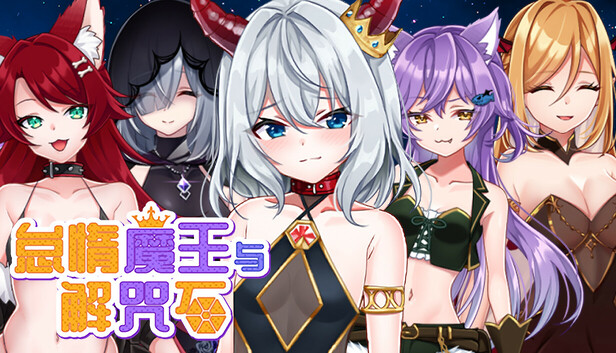 怠惰魔王与解咒石