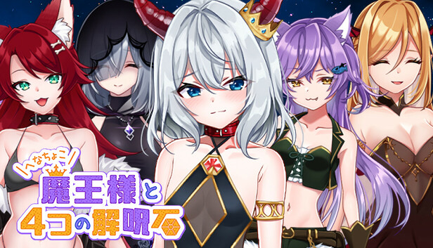 へなちょこ魔王様と4つの解呪石