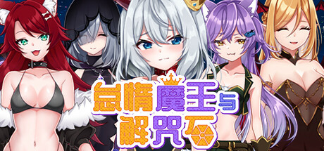 怠惰魔王与解咒石 封面