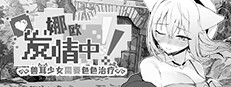 Nao in Heat! ~Kemomimi Girl's Naughty Treatment~ game cover