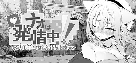 Nao in Heat! ~Kemomimi Girl's Naughty Treatment~の作品画像