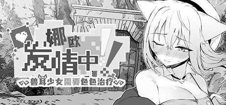 娜欧发情中!~兽耳少女需要色色治疗~ 封面