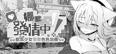 娜歐發情中！~獸耳少女需要色色治療~