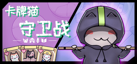 卡牌猫守卫战（测试版）