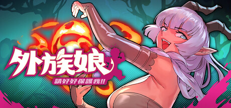 【日系RPG】外族娘!请好好保护我吧!v1.0.13-STEAM官中版（PC-XFGAME