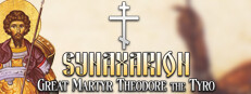 Synaxarion: Great Martyr Theodore the Tyro