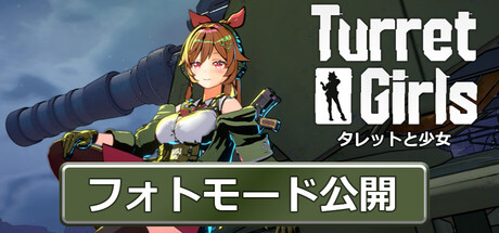 タレットと少女