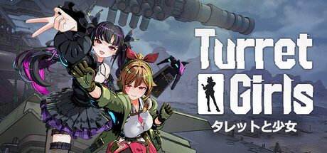 タレットと少女