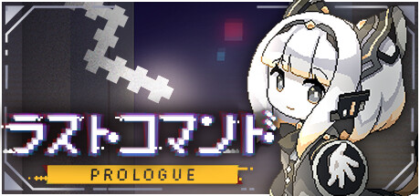 ラストコマンド: Prologue